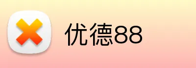 优德88 logo